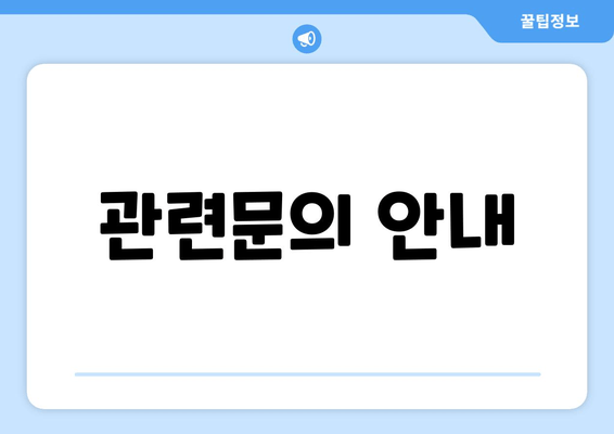 관련문의 안내