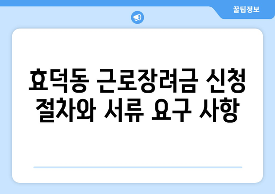 효덕동 근로장려금 신청 절차와 서류 요구 사항