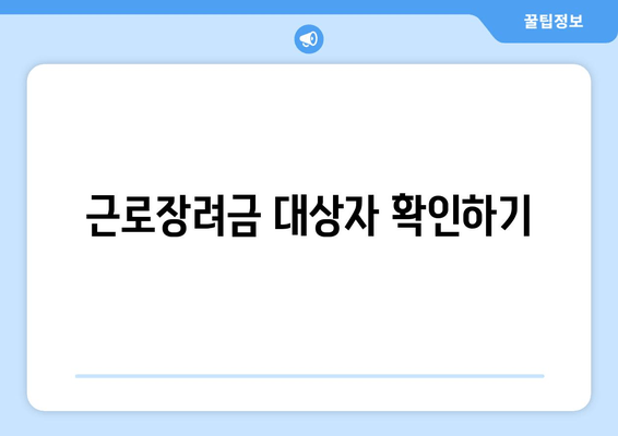 근로장려금 대상자 확인하기