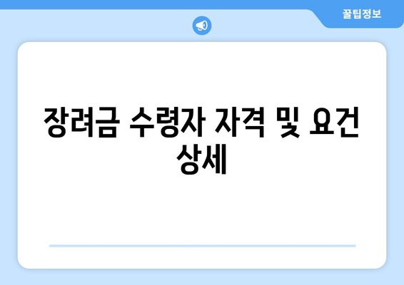 장려금 수령자 자격 및 요건 상세