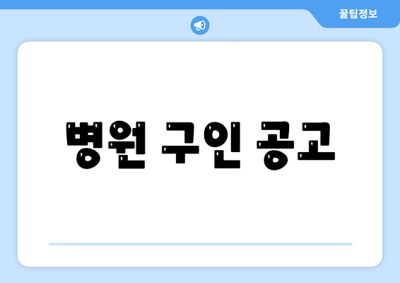 병원 구인 공고