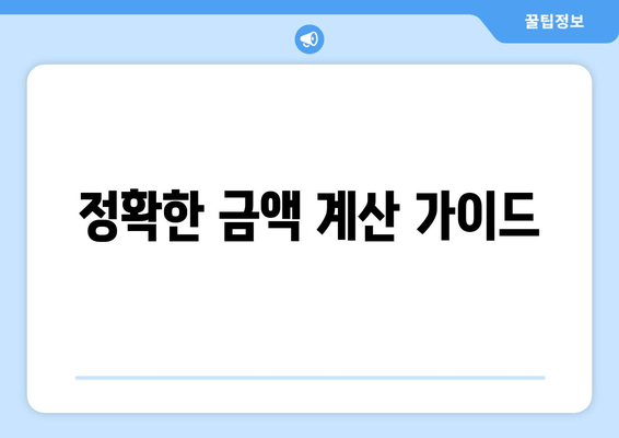 정확한 금액 계산 가이드