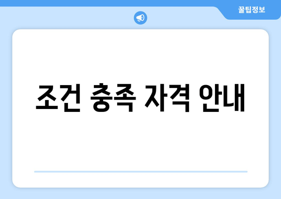 조건 충족 자격 안내