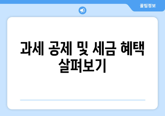 과세 공제 및 세금 혜택 살펴보기