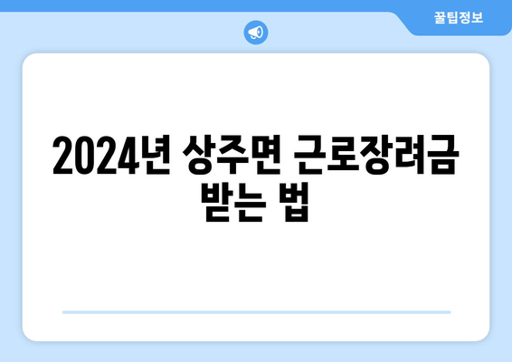 2024년 상주면 근로장려금 받는 법