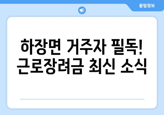 하장면 거주자 필독! 근로장려금 최신 소식