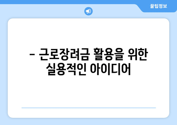 - 근로장려금 활용을 위한 실용적인 아이디어