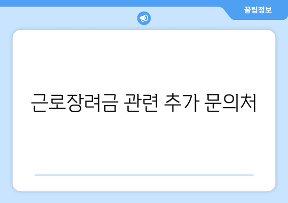 근로장려금 관련 추가 문의처