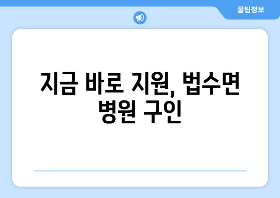 지금 바로 지원, 법수면 병원 구인