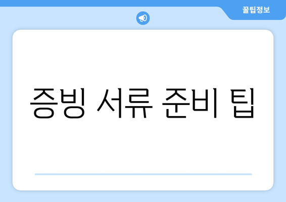 증빙 서류 준비 팁