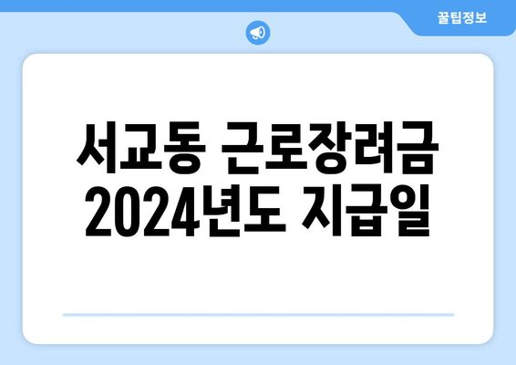 서교동 근로장려금 2024년도 지급일