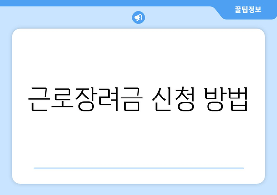 근로장려금 신청 방법