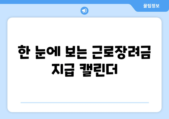 한 눈에 보는 근로장려금 지급 캘린더