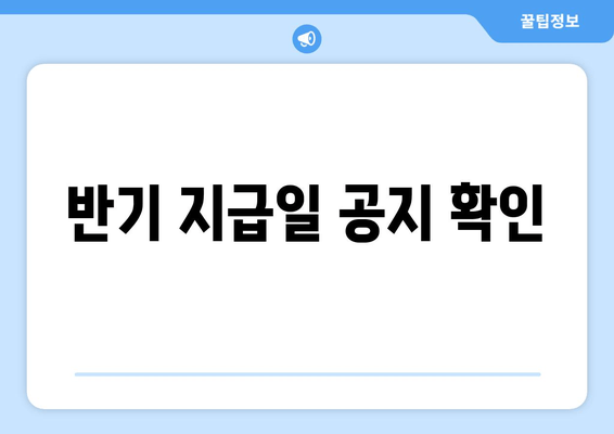 반기 지급일 공지 확인