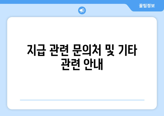 지급 관련 문의처 및 기타 관련 안내