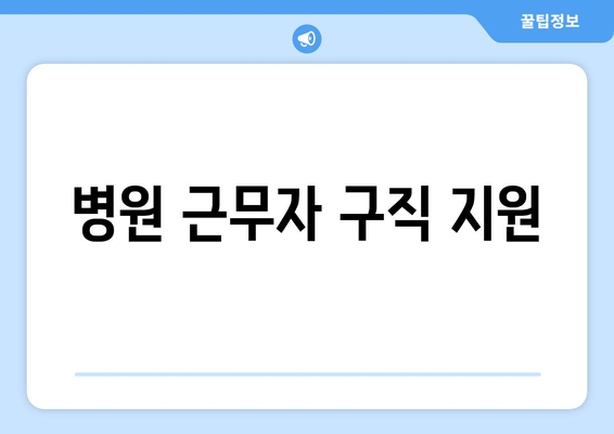 병원 근무자 구직 지원