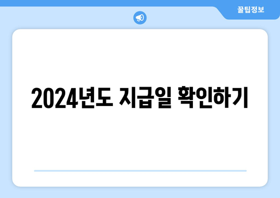 2024년도 지급일 확인하기