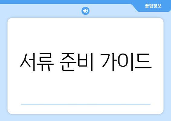 서류 준비 가이드