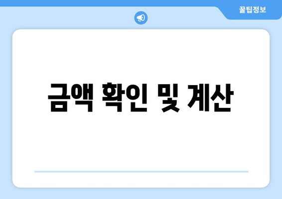 금액 확인 및 계산