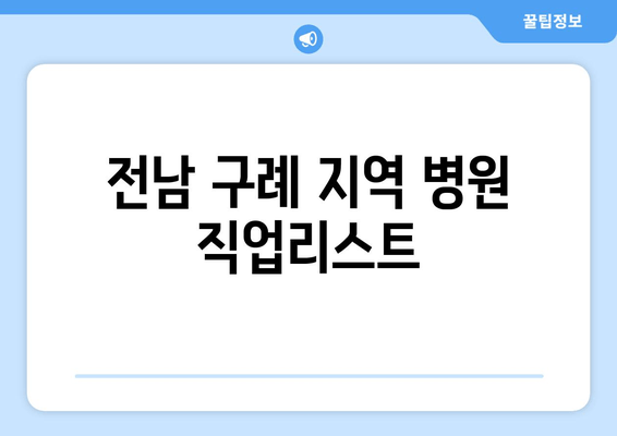 전남 구례 지역 병원 직업리스트