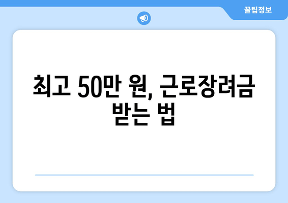 최고 50만 원, 근로장려금 받는 법