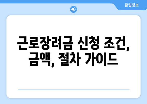 근로장려금 신청 조건, 금액, 절차 가이드