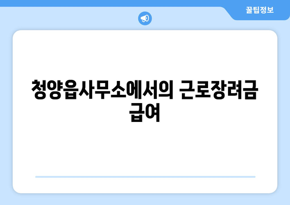 청양읍사무소에서의 근로장려금 급여