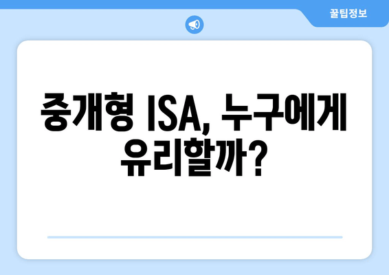 중개형 ISA, 누구에게 유리할까?