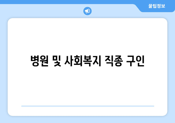 병원 및 사회복지 직종 구인