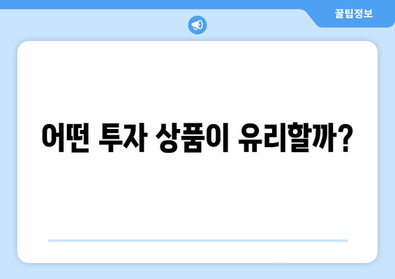 어떤 투자 상품이 유리할까?