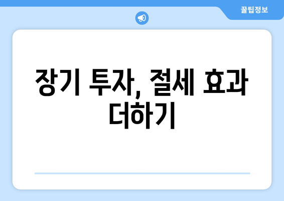 장기 투자, 절세 효과 더하기