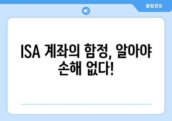 ISA 계좌의 함정, 알아야 손해 없다!