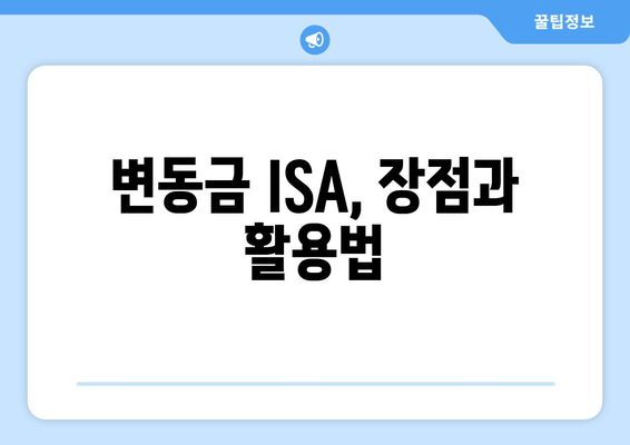 변동금 ISA, 장점과 활용법