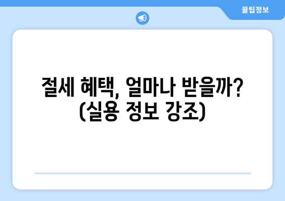 절세 혜택, 얼마나 받을까? (실용 정보 강조)