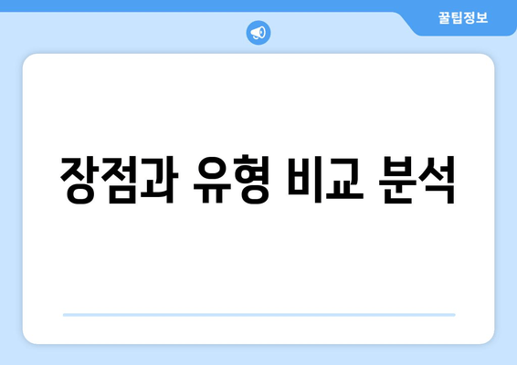 장점과 유형 비교 분석