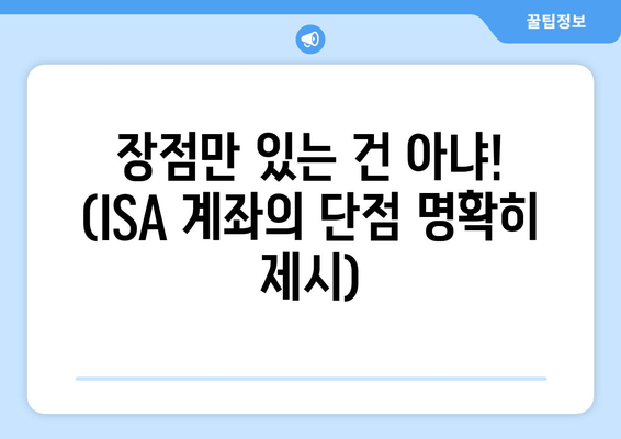 장점만 있는 건 아냐! (ISA 계좌의 단점 명확히 제시)