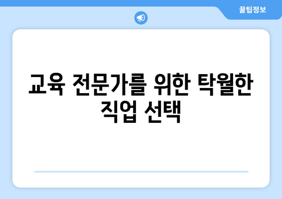 교육 전문가를 위한 탁월한 직업 선택