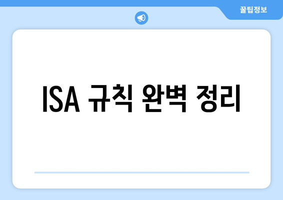 ISA 규칙 완벽 정리