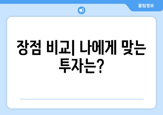 장점 비교| 나에게 맞는 투자는?