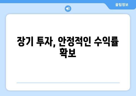 장기 투자, 안정적인 수익률 확보