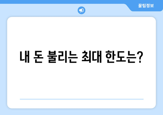 내 돈 불리는 최대 한도는?