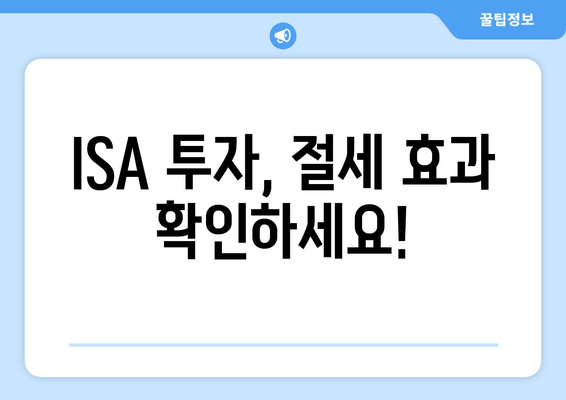 ISA 투자, 절세 효과 확인하세요!