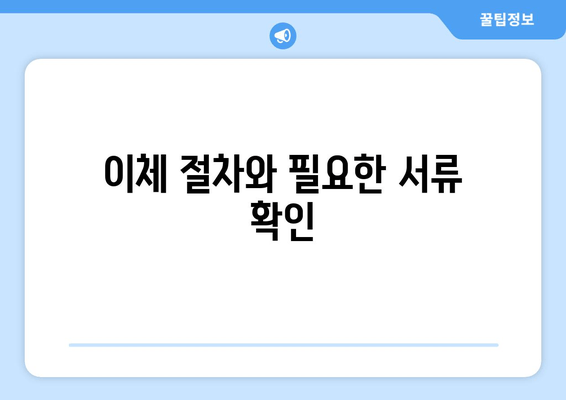 이체 절차와 필요한 서류 확인