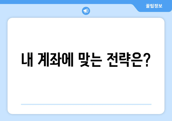 내 계좌에 맞는 전략은?