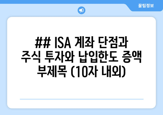 ## ISA 계좌 단점과 주식 투자와 납입한도 증액 부제목 (10자 내외)