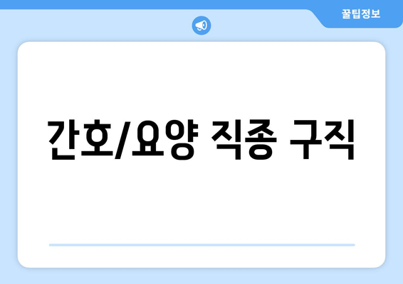 간호/요양 직종 구직