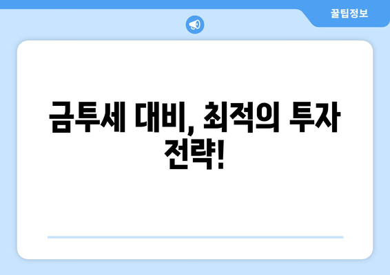 금투세 대비, 최적의 투자 전략!