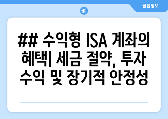 ## 수익형 ISA 계좌의 혜택| 세금 절약, 투자 수익 및 장기적 안정성