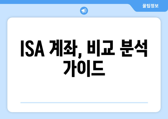 ISA 계좌, 비교 분석 가이드