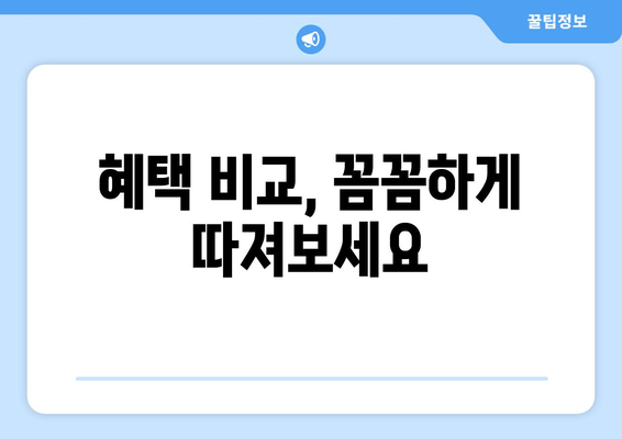 혜택 비교, 꼼꼼하게 따져보세요